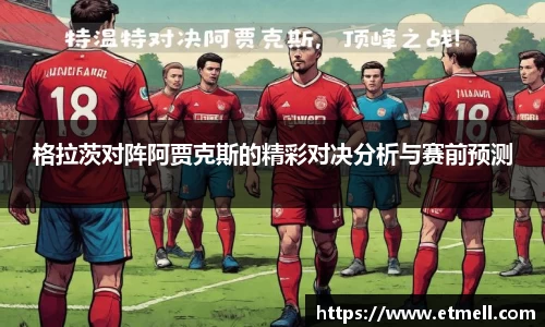 格拉茨对阵阿贾克斯的精彩对决分析与赛前预测