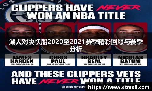 湖人对决快船2020至2021赛季精彩回顾与赛季分析