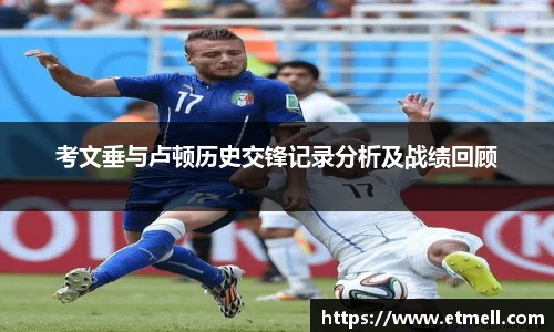 考文垂与卢顿历史交锋记录分析及战绩回顾