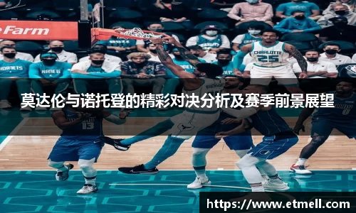 莫达伦与诺托登的精彩对决分析及赛季前景展望