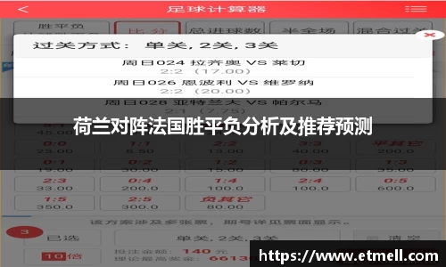 荷兰对阵法国胜平负分析及推荐预测