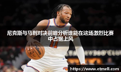 尼克斯与马刺对决前瞻分析谁能在这场激烈比赛中占据上风