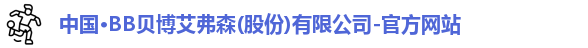 bb贝博艾弗森官方网站
